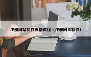 荆州注册网站制作表格教程（注册网页制作）
