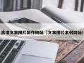 荆州高清文案图片制作网站（文案图片素材网站）