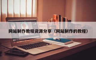 荆州网站制作教程资源分享（网站制作的教程）