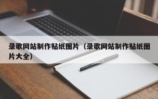 荆州录歌网站制作贴纸图片（录歌网站制作贴纸图片大全）
