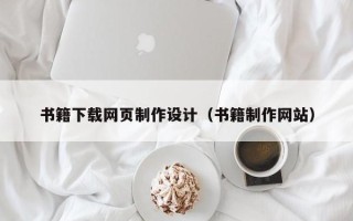 荆州书籍下载网页制作设计（书籍制作网站）