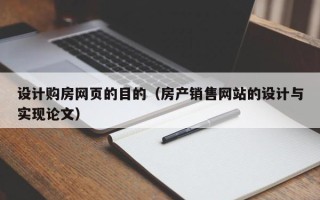 荆州设计购房网页的目的（房产销售网站的设计与实现论文）
