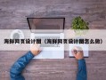 荆州海鲜网页设计图（海鲜网页设计图怎么做）