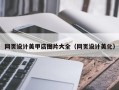 荆州网页设计美甲店图片大全（网页设计美化）