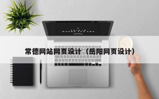 荆州常德网站网页设计（岳阳网页设计）
