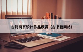 荆州古籍网页设计作品欣赏（古书籍网站）