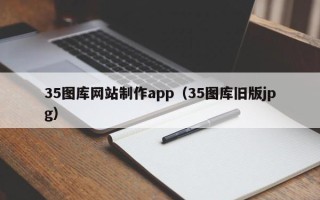 荆州35图库网站制作app（35图库旧版jpg）