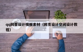 荆州qq网页设计模板素材（网页设计空间设计教程）