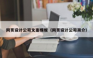 荆州网页设计公司文案模板（网页设计公司简介）
