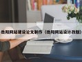 荆州岳阳网站建设论文制作（岳阳网站设计改版）