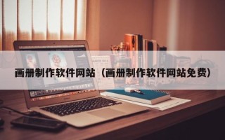 荆州画册制作软件网站（画册制作软件网站免费）