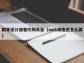 荆州网页设计渐变代码大全（web渐变色怎么弄）