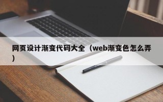 荆州网页设计渐变代码大全（web渐变色怎么弄）