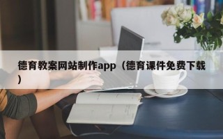荆州德育教案网站制作app（德育课件免费下载）