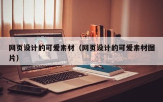 荆州网页设计的可爱素材（网页设计的可爱素材图片）