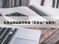 荆州石景山网站制作开发（石景山广告制作）
