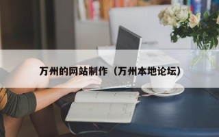 荆州万州的网站制作（万州本地论坛）
