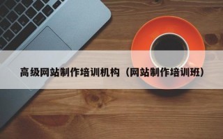 荆州高级网站制作培训机构（网站制作培训班）