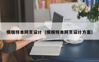 荆州模板样本网页设计（模板样本网页设计方案）