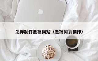 荆州怎样制作恶搞网站（恶搞网页制作）