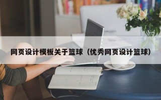 荆州网页设计模板关于篮球（优秀网页设计篮球）
