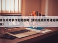 荆州青岛网站制作免费咨询（青岛免费网站建站模板）