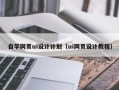 荆州自学网页ui设计计划（ui网页设计教程）