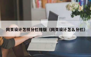 荆州网页设计怎样分栏排版（网页设计怎么分栏）