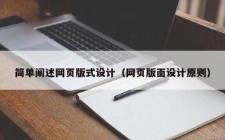 荆州简单阐述网页版式设计（网页版面设计原则）