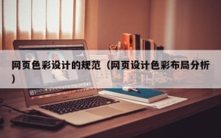 荆州网页色彩设计的规范（网页设计色彩布局分析）
