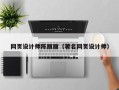 荆州网页设计师陈丽丽（著名网页设计师）