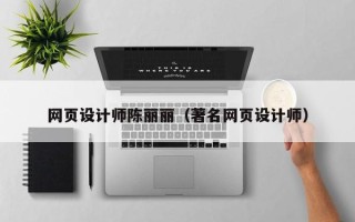荆州网页设计师陈丽丽（著名网页设计师）